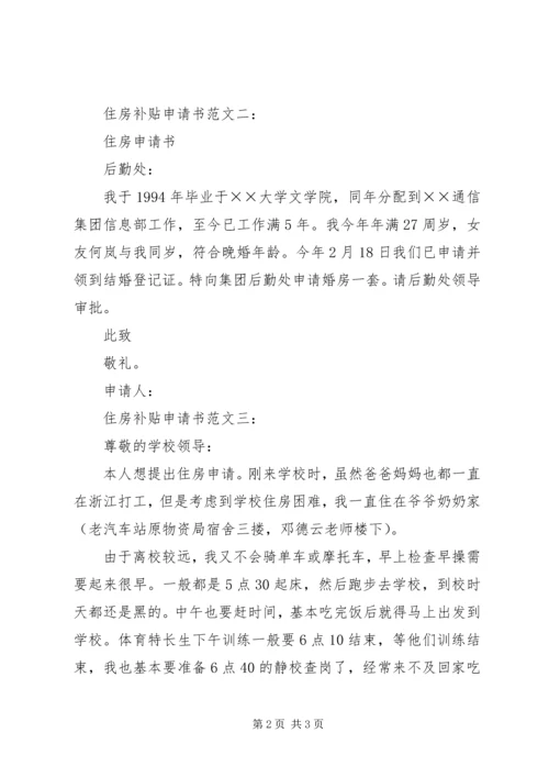公司住房补贴申请书 (4).docx