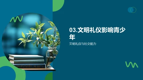 礼仪文明与青春成长