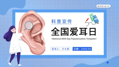 全国爱耳日科普宣传耳朵通用PPT模板