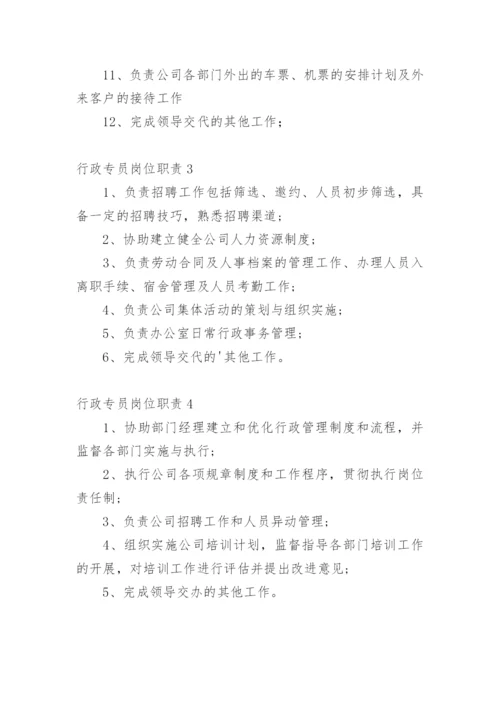 行政专员岗位职责.docx