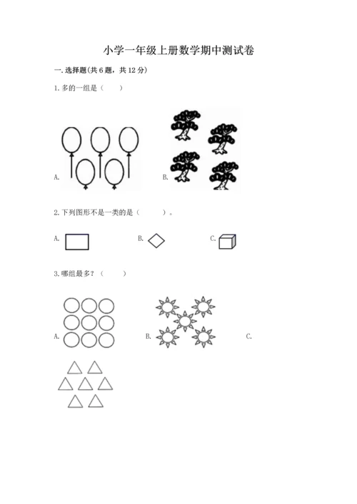 小学一年级上册数学期中测试卷附答案（考试直接用）.docx