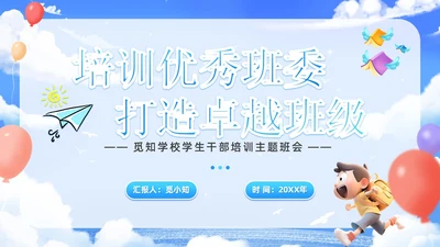 梦幻风蓝色班干部培训学生干部主题班会PPT学生干部培训