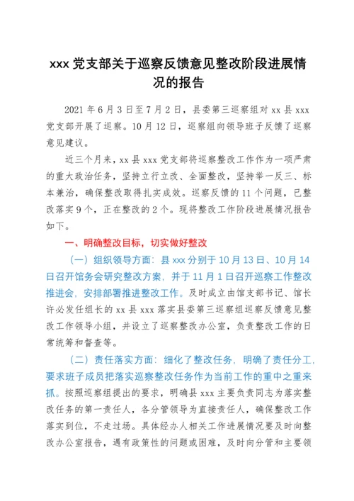 xxx党支部关于巡察反馈意见整改阶段进展情况的报告.docx