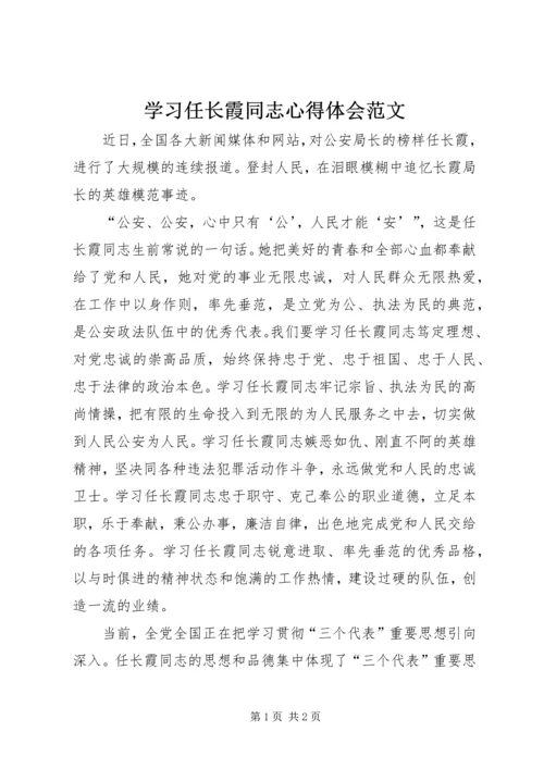 学习任长霞同志心得体会范文.docx