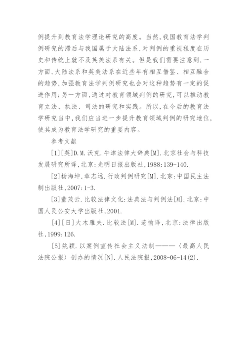 浅析判例在教育法学研究中的作用论文.docx