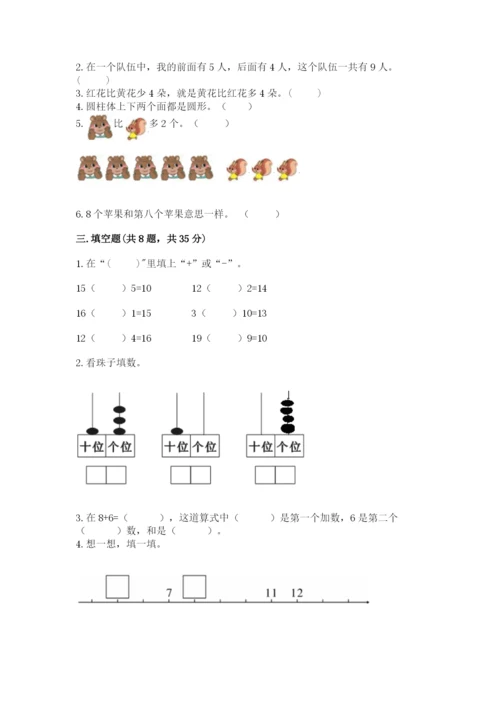 小学数学试卷一年级上册数学期末测试卷（实用）word版.docx