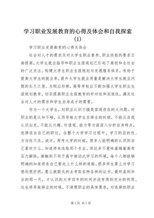 学习职业发展教育的心得及体会和自我探索(3).docx