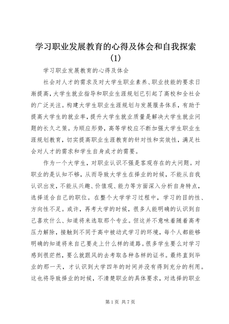 学习职业发展教育的心得及体会和自我探索(3).docx