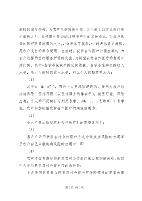 从农户角度对新型农村合作医疗保险需求的分析-农户的需求.docx