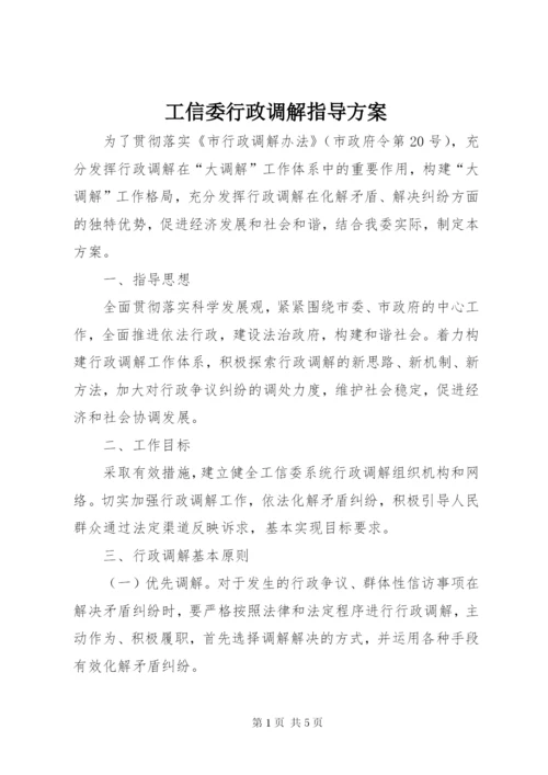 工信委行政调解指导方案.docx