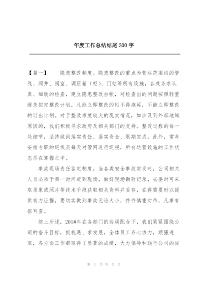 年度工作总结结尾300字.docx