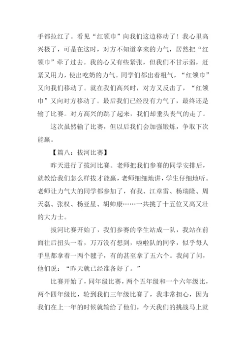 拔河比赛作文500字.docx