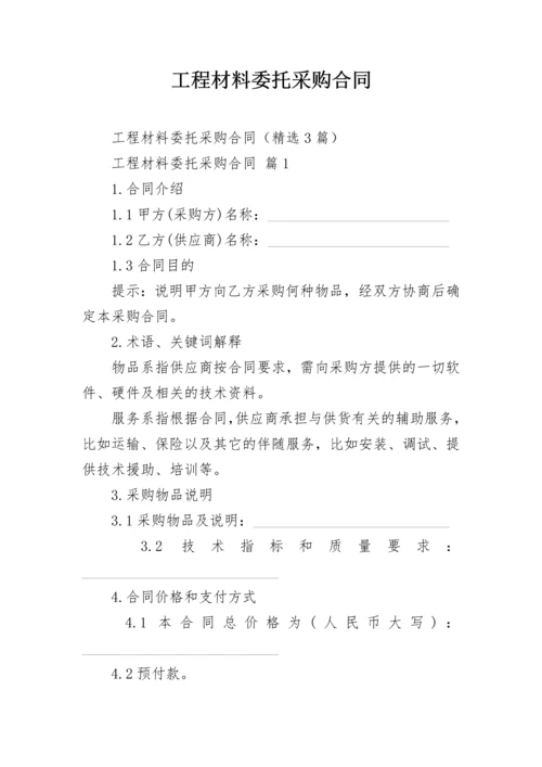 工程材料委托采购合同.docx