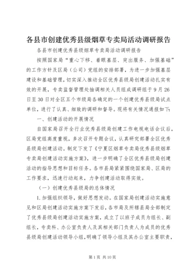 各县市创建优秀县级烟草专卖局活动调研报告.docx