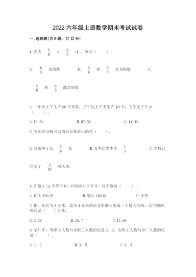 2022六年级上册数学期末考试试卷带答案（轻巧夺冠）.docx