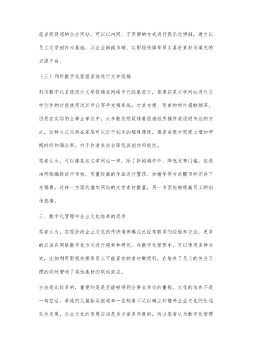 数字化管理中的企业文化-重视企业文化的网络建设.docx