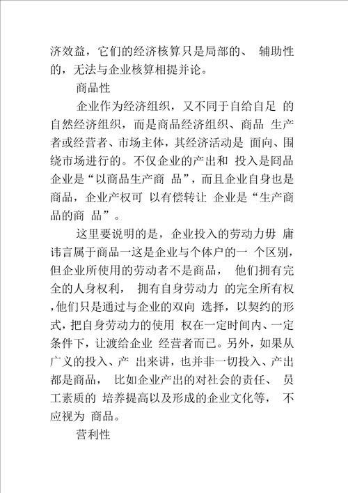 企业特征的逻辑分析及启示