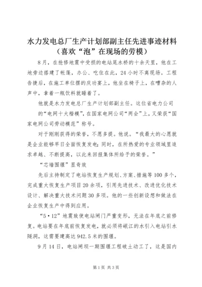 水力发电总厂生产计划部副主任先进事迹材料（喜欢“泡”在现场的劳模） (2).docx