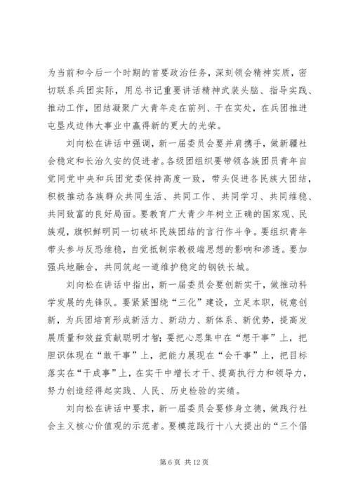 兵团第五次团代会精神传达提纲.docx