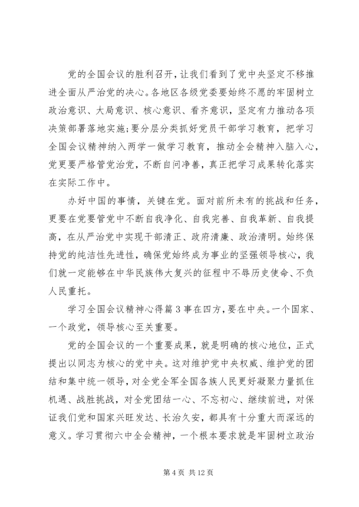 学习全国会议精神心得.docx