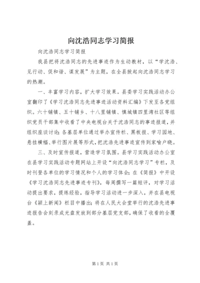 向沈浩同志学习简报.docx