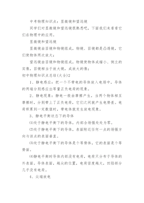 初中物理知识点总结.docx