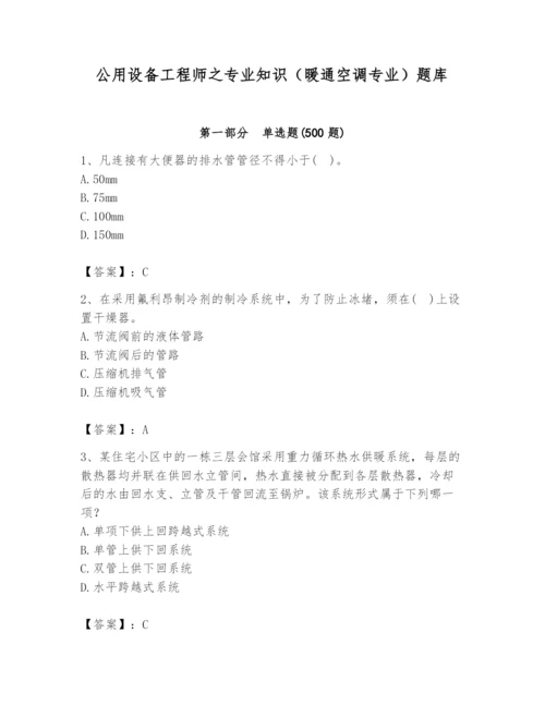 公用设备工程师之专业知识（暖通空调专业）题库（各地真题）.docx