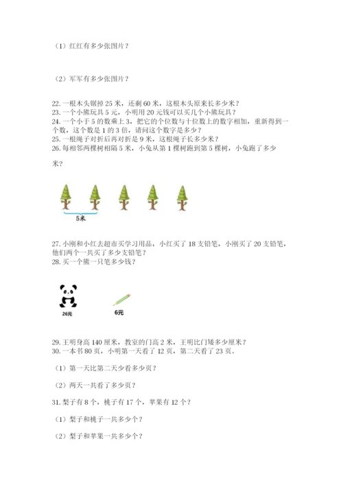 二年级上册数学应用题100道（考试直接用）.docx