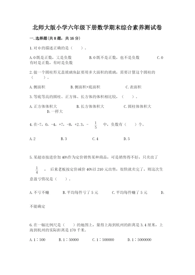 北师大版小学六年级下册数学期末综合素养测试卷精品【能力提升】.docx