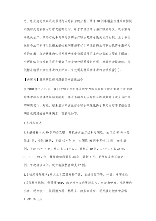 中西医结合治疗非增生性糖尿病性视网膜病变临床观察.docx