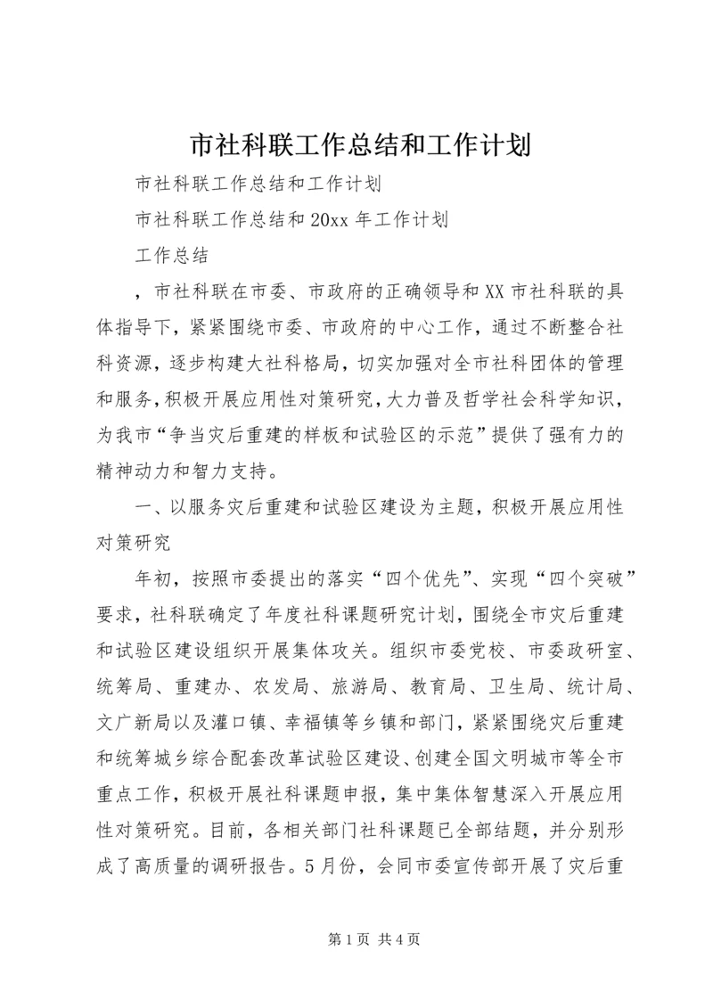 市社科联工作总结和工作计划.docx