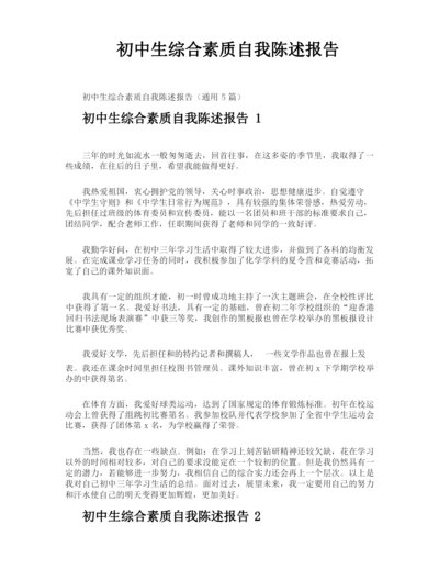 初中生综合素质自我陈述报告.docx