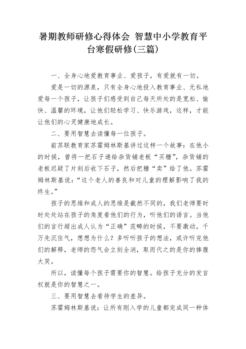 暑期教师研修心得体会 智慧中小学教育平台寒假研修(三篇).docx