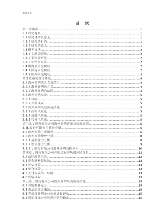 166020514_刘辛波_[论文]L股份有限公司海外并购存在的风险与对策分析.docx