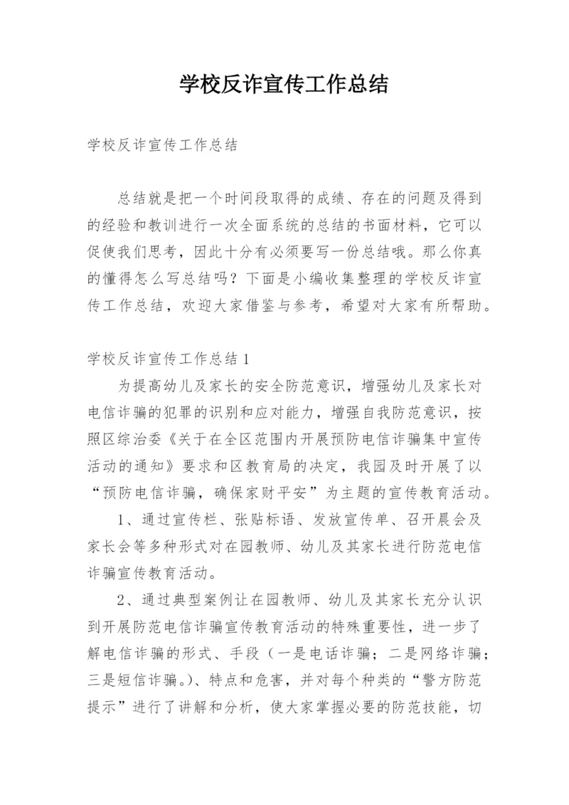 学校反诈宣传工作总结.docx