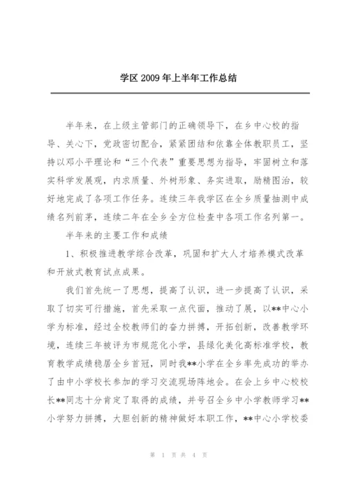 学区2009年上半年工作总结.docx
