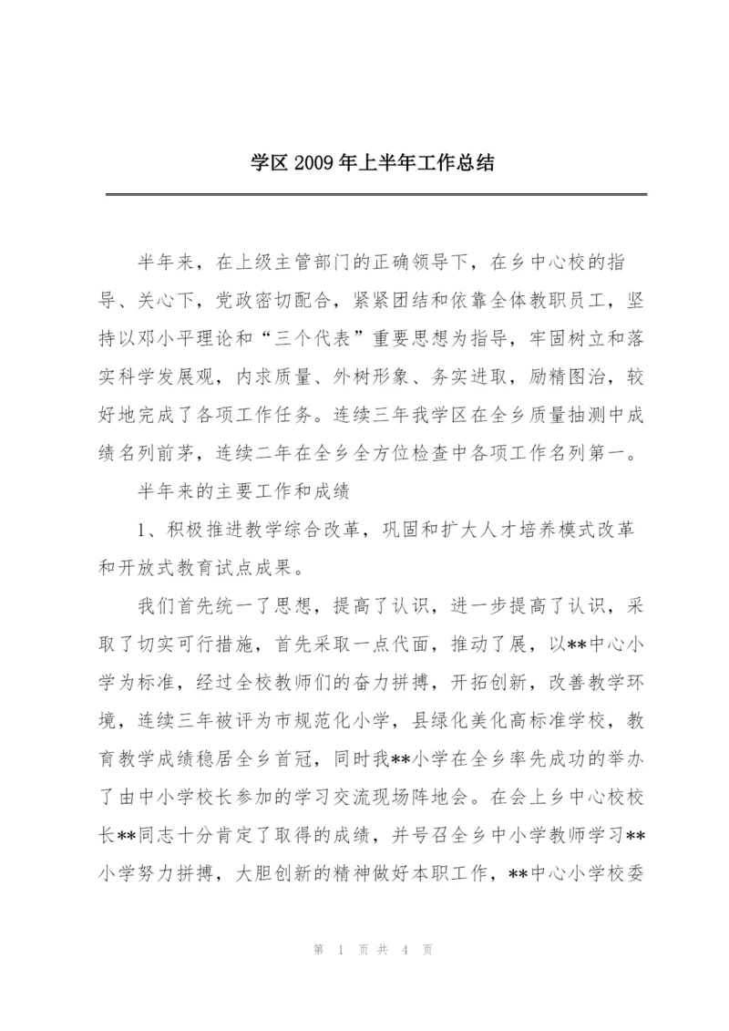学区2009年上半年工作总结.docx