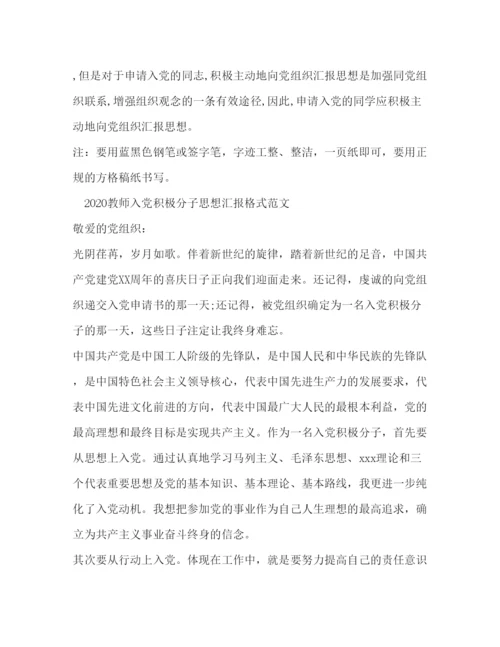 精编教师入党积极分子思想汇报格式范文.docx