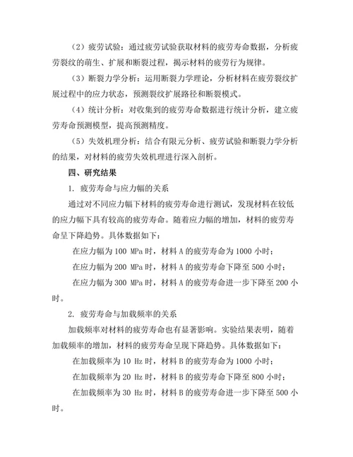 材料疲劳特性与失效分析