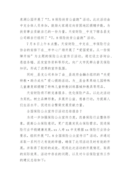 全国保险公众宣传日活动总结报告8篇.docx