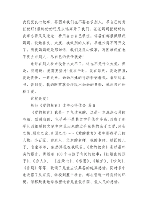 教师《爱的教育》读书心得体会.docx