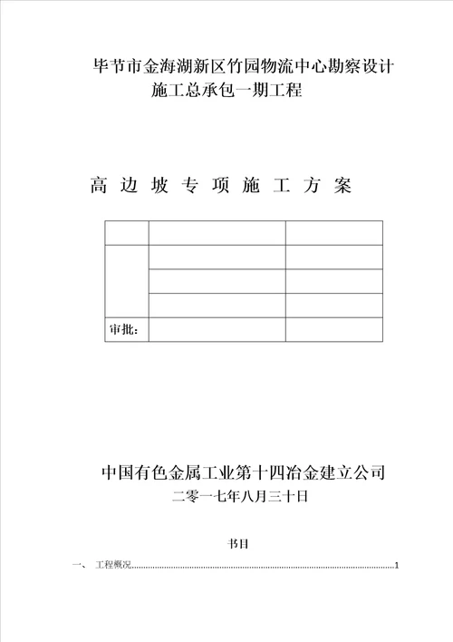 高边坡专项施工方案完