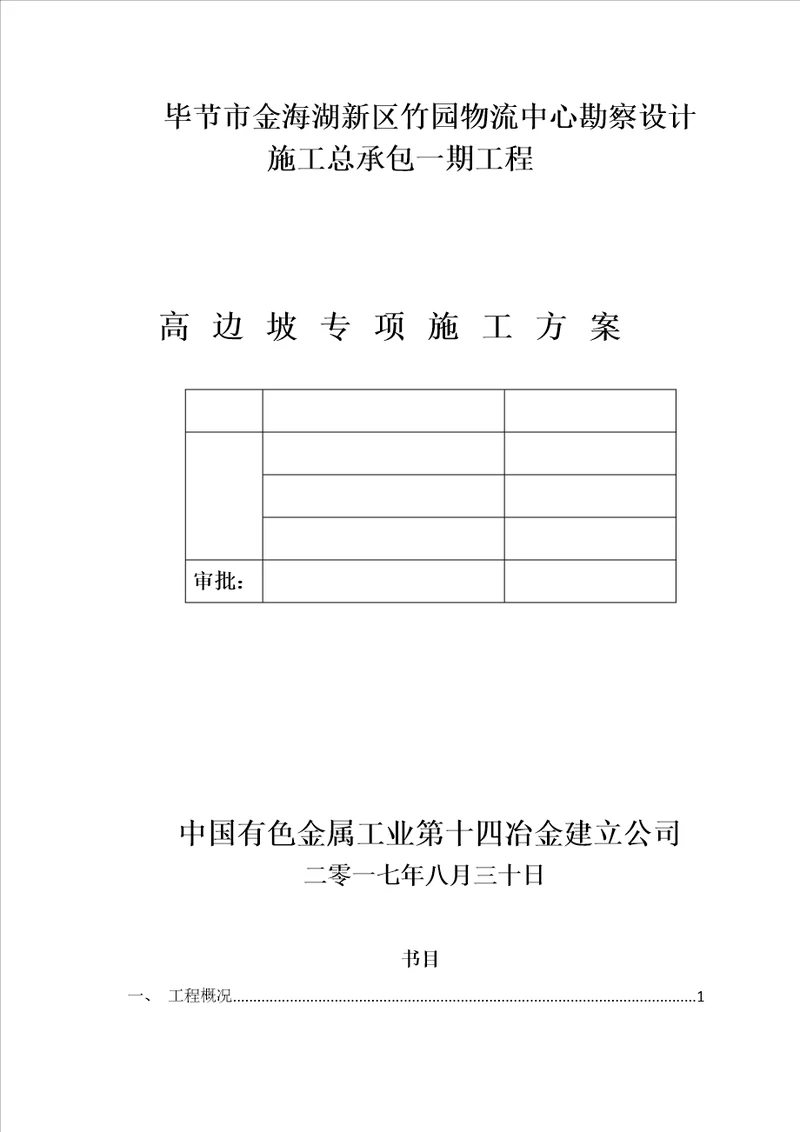 高边坡专项施工方案完