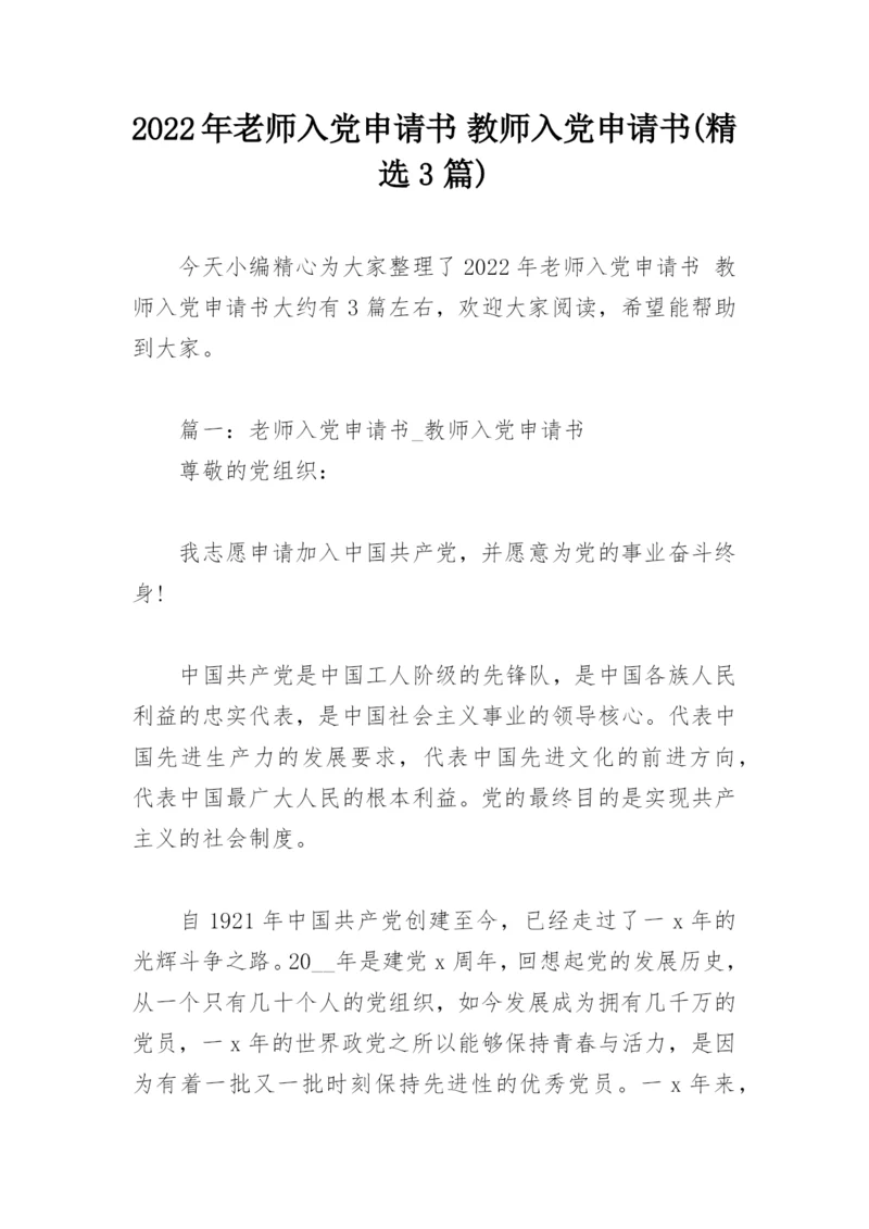 2022年老师入党申请书 教师入党申请书(精选3篇).docx