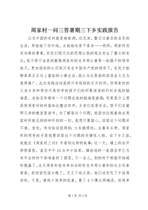 周家村一问三答暑期三下乡实践报告.docx