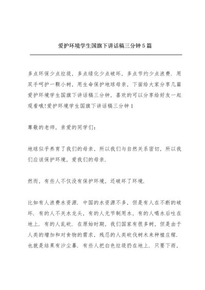 爱护环境学生国旗下讲话稿三分钟5篇.docx
