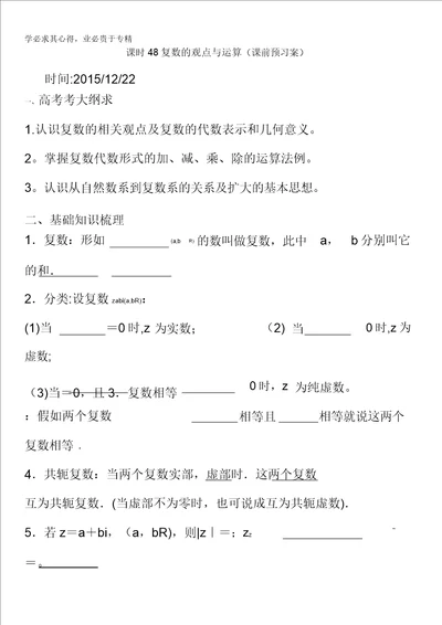 河南省偃师市实验高级中学2016届高三数学文复习学案：48复数