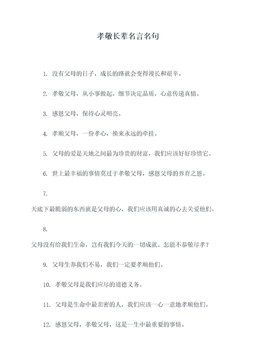 孝敬长辈名言名句