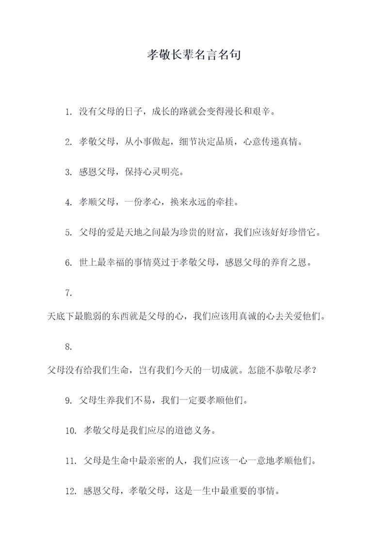 孝敬长辈名言名句