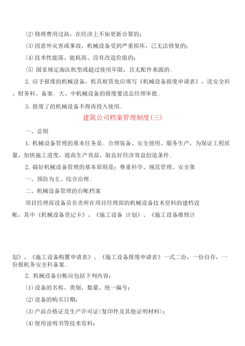 建筑公司档案管理制度(4篇).docx